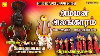 Amman Alangaram  Veeramanidasan  Full Song  Ayiram Kannudaiyal [upl. by Inol282]