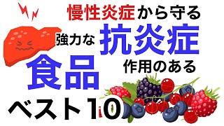 強力な抗炎症作用のある食品ベスト10を発表します【栄養チャンネル信長】 [upl. by Schroeder]