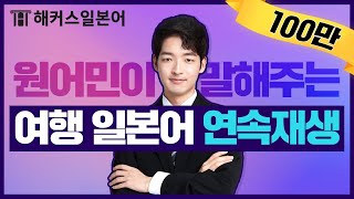 일본어 회화  원어민 발음으로 알려주는 여행 일본어회화 몰아보기 📺 ㅣ해커스일본어 오오기 일본어인강 일본어강의 해커스인강 [upl. by Holna]