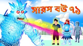 সারস বউ ৭১  বরফ দৈত্য ও বরফি  Saras Bou 71  Animate ME [upl. by Freudberg]