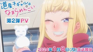 TVアニメ『道産子ギャルはなまらめんこい』第2弾PV｜2024年1月8日放送開始 [upl. by Neala697]