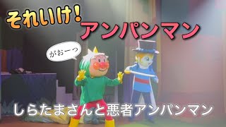 【アンパンマンショー】アンパンマンミュージアムのショーをノーカットで♡ [upl. by Deirdra825]