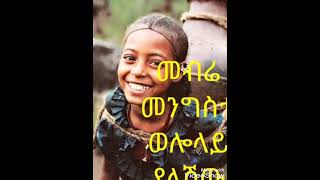 መብሬ መንግስቴ ወሎላይ ያለሽው mebre mengiste best amharic music lasta lalibela [upl. by Chelsea]