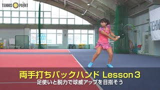 スタンスと脱力で球威アップ！両手打ちバックハンドで生きた球を打つコツ［RIKOs TEENIS EVOLUTION Part 1：TwoHanded Backhand 3］ [upl. by Rojam]