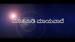 Maatanaadi Maayavade Song with Lyrics [upl. by Eiramacissej407]