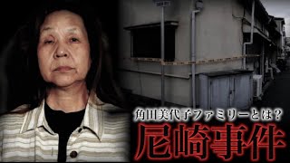 【尼崎事件】25年間続いた監禁・殺人事件【他人に支配された六家】 [upl. by Polad]