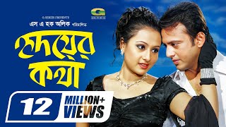 Hridoyer Kotha  হৃদয়ের কথা  Riaz  Purnima  Moushumi  Bangla Super Hit Romantic Movie [upl. by Aillij]