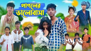 পাগলের ভালোবাসা । Pagoler Valobasha । Bangla Natok । Sofik amp Riti । Palli Gram TV [upl. by Agathe]