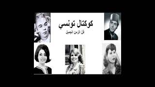 The Best Of Tunisian Music  Chansons Du patrimoine Tunisie مختارات من اجمل الاغانى التونسية [upl. by Lekcar985]