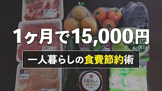 【1ヶ月食費15万円】一人暮らし男がおすすめする食費節約術まとめ [upl. by Fenwick]