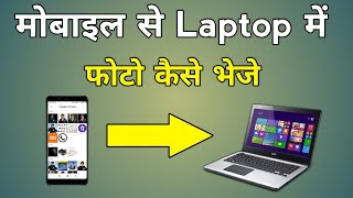 Mobile Se Laptop Me Photo Kaise Dale Without Data Cable  How To Send Mobile Photos To Laptop [upl. by Acirred724]