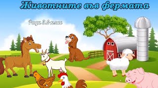 Животни във фермата  3 клас КМ [upl. by Atinnor]