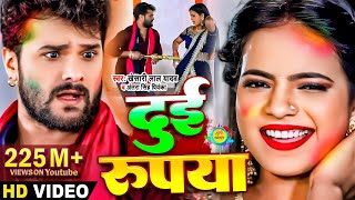 Video​  Khesari​ Lal Yadav  दुई रूपया  Antra Singh  Dui Rupaiyan  Bhojpuri Holi Song 2021 [upl. by Lona]