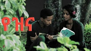 Daniel Zewdu Yezina new amharic song “የዝና” ዳንኤል ዘውዱ official music video [upl. by Filmer890]