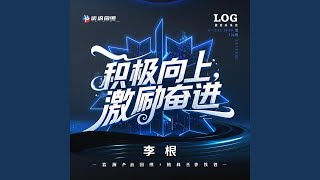 开拓创新，引领潮流（Pioneer and innovate lead the trend） [upl. by Eseer]