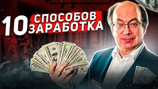 10 способов заработка для каждого [upl. by Junina]