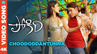 Choododdantunna 4K Full HD Video Song  Pokiri  Mahesh Babu  Ileana  Puri Jagannadh  Mani Sharma [upl. by Lyret]