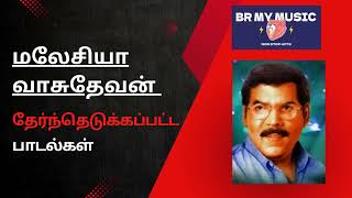 Malaysia Vasudevan Tamil Hits Songs  BR MY MUSIC [upl. by Venus18]