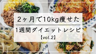 【痩せるレシピvol2】満腹食べて10kg痩せた、1週間晩ご飯ダイエットメニュー。少しQampAあり、最後まで見れくれると嬉しいです  ダイエットレシピ  ダイエット 食事  ダイエット [upl. by Nabroc]