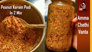 Peanut Karam Podi వేరుశెనగ కారంపొడి How To Make Palli Podi Chutney In TeluguAndhra Groundnut Podi [upl. by Etolas]