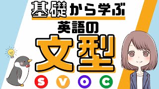 【これだけ押さえよう！】英語の5文型のポイントと見分け方をわかりやすく解説038 [upl. by Elison]