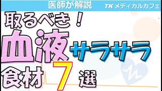 【必見】健康になるための血液サラサラ食材【内科医が解説】 [upl. by Ahselrac]