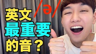 ə 發音教學！非常重要的英文「中央母音」Schwa （以前我會稱他為 輕音弱音，但正確名稱是 中央母音） [upl. by Soilisav616]