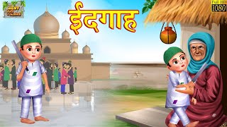 ईदगाह  Eidgah  Hindi Kahani  Hindi Moral Stories  Bedtime Stories  Hindi Kahaniya  Fairy Tales [upl. by Blunk]