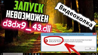 Как исправить ошибку d3dx943dll [upl. by Sitruk]