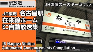 JR名古屋駅 在来線ホーム ﾐﾆ自動放送集 JR Nagoya Station Station Announcements Compilation【JR東海】 [upl. by Nwotna1]