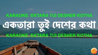 Ektara Tui Desher Kotha  Karaoke  Sokal Belar Pakhi [upl. by Wolenik]