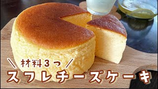 【材料3つ】スフレチーズケーキの作り方  ふわっしゅわ～食感｜soufflé cheese cake [upl. by Ramuk366]