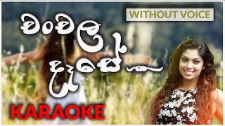 Chanchala Dase Maya  Karaoke Version  Without Voice  චංචල දෑසේ මයා  Raini Charuka Gunathilaka [upl. by Enylrac958]