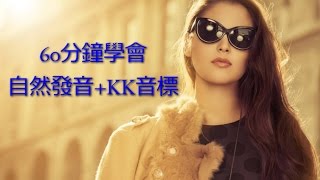 60分鐘KK音標＆自然發音英文發音課程 [upl. by Giana562]