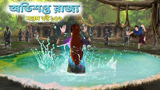 সারস বউ ১৫৬ । Saras Bou 156  আভিশপ্ত রাজমহল  Animate ME [upl. by Lyall]