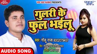 गुलरी के फूल भईलू  Golu Raja का सुपरहिट भोजपुरी गीत 2020  Bhojpuri Hit Songs WaveMusicIndia [upl. by Eneja]