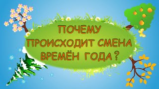 Почему сменяются времена года  Весна Лето Осень и Зима  Познавательное видео [upl. by Charley]