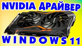 Как установить драйвер nvidia geforce Windows 11Обновить драйвер для видеокарты [upl. by Irwinn263]