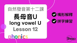 自然發音phonics L12 長母音U 第一部分long u part 1 [upl. by Eelak]