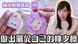 造型橡皮擦製作器  做出了專屬於自己的橡皮擦！ 安啾 ゝ∀･ ♡ [upl. by Aneres]