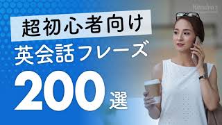 超初心者向け・英会話厳選200フレーズ 〜簡単＆ゆっくり発音 [upl. by Nnaaras]