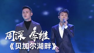 周深、李维唯美演绎《贝加尔湖畔》 精选中文好歌  中国音乐电视 Music TV [upl. by Uhp]