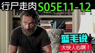 【行尸走肉】第5季第1112集：怪懒男不知主角团队的能耐 想要下马威结果被虐爆  The Walking Dead S05E1112 [upl. by Ehsom]