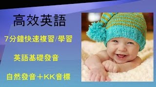 7分鐘學習KK音標和自然發音的基礎英語發音教學影片 [upl. by Ollehcram]