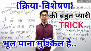 क्रिया विशेषण  KRIYAVISHESHAN TRICK  HINDI BY MOHIT SHUKLA [upl. by Alexandrina]