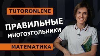 Правильные многоугольники Геометрия 9 класс  Математика  TutorOnline [upl. by Hedy469]