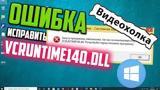 Как исправить ошибку VCRUNTIME140DLL в Windows 10 [upl. by Zenas]