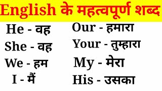 अंग्रेजी के महत्वपूर्ण शब्द हिंदी अर्थ के साथEnglish VocabularyEnglish to Hindi Word Meaning [upl. by Retniw]