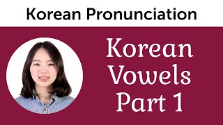 Perfect Pronunciation of Korean Vowels Part 1 [upl. by Kerri]