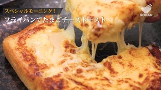 【簡単レシピ】フライパンでたまごチーズトーストの作り方 【男飯】 [upl. by Dusa]